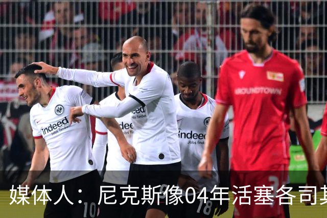 媒体人：尼克斯像04年活塞各司其职 马刺G2调整的空间很大